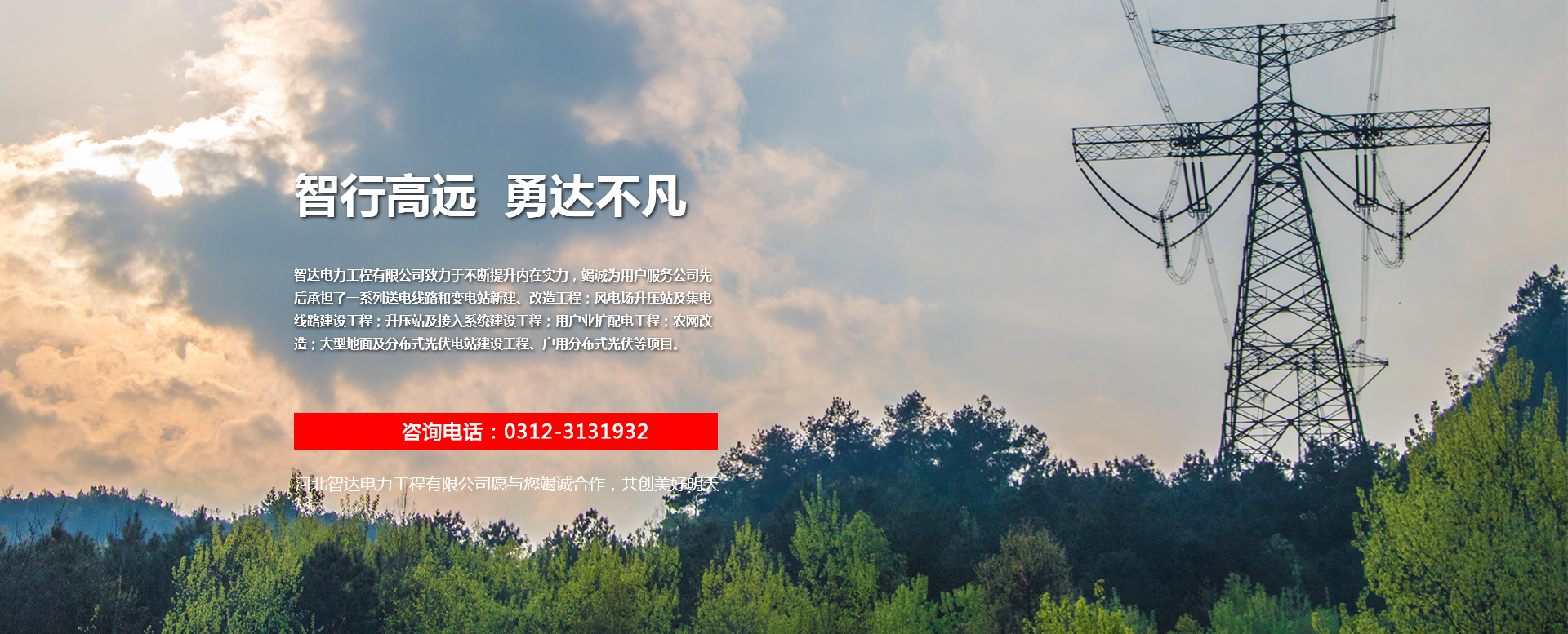 河北智達(dá)電力工程有限公司